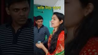 ভাজি নিয়ে আসো #comedy #funny #shots #trending