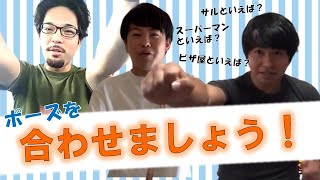 【やってみた】きゃんまーぶ×アダージョ古賀の回「ポーズを合わせましょう」やってみたLaugh＆Teegee- ラフテー　2020.8.14