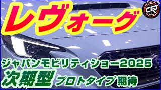 スバル【レヴォーグ】フルモデルチェンジ次期型プロトタイプ期待ジャパンモビリティショー2025、ストロングハイブリッド採用【最新情報】E型一部改良2024年12月、価格表、特別仕様車