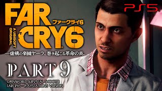 #9【ファークライ6/高画質】科学者アレハンドロ、モンテロ家の家庭事情【FARCRY6攻略】