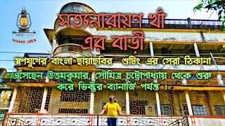 পুরাতন বাংলা সিনেমার সুটিং লোকেশন | উত্তম কুমারের থাকার ঘর | Vintage House of Satyanarayan Khan