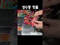 성수동 핫플 성수동데이트 성수동 모나미 성수핫플 shorts