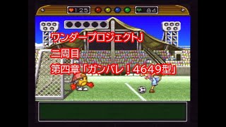 SFC ワンダープロジェクトJをプレイしました。2周目「第四章」