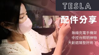 挑很～久的特斯拉配件心得｜車用無線充電手機架  車充擴充LED Hub 照亮中控台的神物！最大尺寸的大創車用遮陽墊 Jowua優惠碼- 芸芸電車日記Yunn