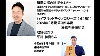 ハイブリッドテクノロジーズ （4260）  2024年9月期　第3四半期決算発表説明会  相場の福の神 IRセミナー 取締役CFO　平川 和真さん　2024/08/14