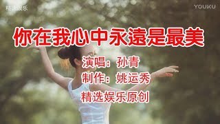 《你在我心中永远是最美》孙青