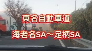 東名自動車道 海老名SA〜足柄ＳＡ