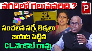 Nagari Assembly Constituency Latest Survey By CL Venkat Rao | TDP Vs YCP | Roja | Telugu Popular TV