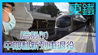 東鐵中期翻新列車退役告別作