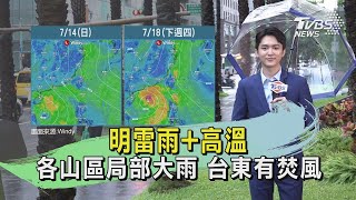 明雷雨+高溫 各山區局部大雨 台東有焚風｜TVBS氣象站｜TVBS新聞20240710 @TVBSNEWS01