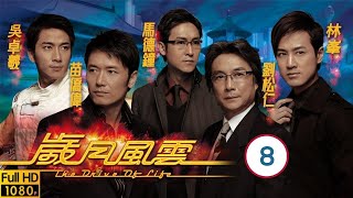 TVB商戰劇 | 歲月風雲 08/60 | 黃淑儀(湛恩)陳美琪(長萍)　結為好友 | 劉松仁、苗僑偉、林峯、馬德鐘、佘詩曼、宣萱 | 粵語中字 | 2006