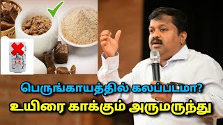 பெருங்காயத்தின் வியக்க வைக்கும் நன்மைகள் | Dr.Sivaraman speech on perungayam