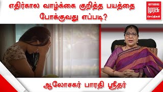 எதிர்கால வாழ்க்கை குறித்த  பயத்தை போக்குவது எப்படி? ||  ஜோதிட ஆலோசகர் பாரதி ஸ்ரீதர் || Motivation