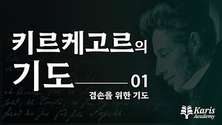 01 겸손을 위한 기도 | 키르케고르의 기도