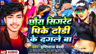 #viralvideo #छोरा सिगरेट पिके ढोडी के दगले बा #Dhori_ke_dagle || #Bhojpuri#singer_imtiyaz_Bedardi