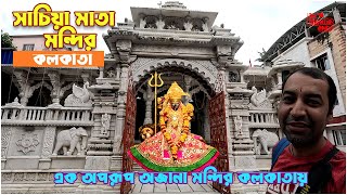 Sachiya Mata Temple | Kolkata | এক অপরূপ মার্বেল পাথরের মন্দির। কলকাতায় | Sachiya Mata Mandir