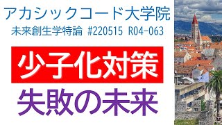 少子化対策 失敗の未来を知る / そもそも家族や子供を損失と思っている人に子育て支援をしても何の効果もない