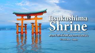 Itsukushima Shrine : ศาลเจ้าศักดิ์สิทธิ์แห่งเกาะมิยาจิม่า