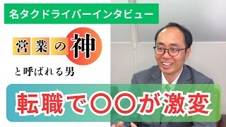 営業の神と呼ばれる名タクドライバー【名鉄タクシードライバーインタビュー】