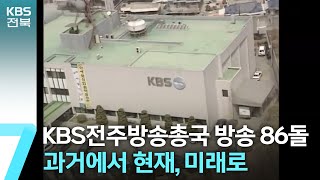 KBS전주방송총국 방송 86돌…과거에서 현재, 미래로 / KBS  2024.09.30.