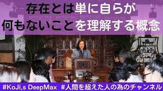 存在とは単に自らが何もないことを理解する概念！何もない自らを理解するため何かになってそこから解脱しジュキを受け転生を重ね法華経を学び自らが何もないことを理解しさらに他者に理解させるためジュキを授ける