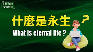 [聖經經文][中英雙語/Bilingual Chinese and English][認識你 獨一的真神 並且認識你所差來的耶穌基督 這就是永生 -- * 更正: 約翰福音17章3節 ]