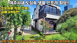 24-135 건축주 직영 건축  여주시내 최상의 인프라와 모든 기반시설이  갖춰진 도시가스가 인입된 도심속 전원주택[여주전원주택]