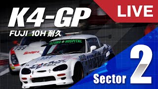 【K4GP】2022.8.16 FUJI 10H耐久【Sector-2】