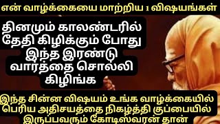 தினமும் காலண்டர் தேதி கிழிக்கும் போது இந்த ஒரு வார்த்தை சொல்லி கிழிங்க என் வாழ்க்கையை மாற்றும்