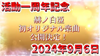 【ティザーPV】活動一周年記念日・初のオリジナル楽曲公開決定！🔥【#赫ノ白亞】