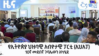 የኢትዮጵያ ህዝባዊ አብዮታዊ ፓርቲ (ኢህአፓ) 10ኛ መደበኛ ጉባኤውን አካሄደ  Etv | Ethiopia | News