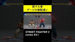 【SF5CE】影ナル者のJ中P空対空始動3ゲージ使用コンボ【ストリートファイター5】#Shorts