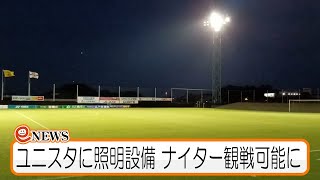 ユニスタに照明設備 ナイター観戦可能に