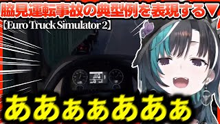 トラック運転に集中し過ぎて、お口ぽかん状態が続く輪堂千速【ホロライブ切り抜き/輪堂千速】