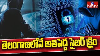 Telangana Govt Special Focus On Cyber Security | తెలంగాణలోనే అతిపెద్ద సైబర్ క్రైం |Special Operation