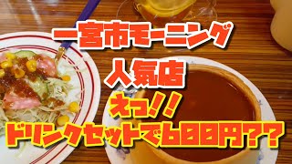 【愛知県一宮市】人気モーニング【COCORO CAFE】に行ってきたよ！パンの器にビックリ！