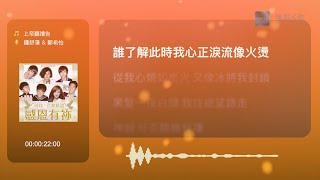 鍾舒漫 Sherman Chung \u0026 鄭希怡 Yumiko Cheng - 上帝聽禱告 | Karaoke Box 卡啦OK | 歌詞  | 伴奏音樂 #無限K歌_鍾舒漫 #無限K歌_鄭希怡