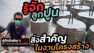 ลูกปูน ตัวช่วยสำคัญงานโครงสร้าง / มีขายมั้ย? ทำยังไง? l Ep.153