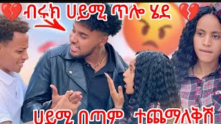 🔴💔ብሩክ ሀይሚ ጥሎሄደ💔ሀይሚ በጣም ተጨማለቅሽ