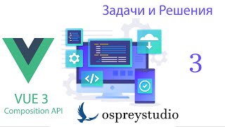 Vue 3 Composition API - Урок 3