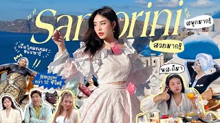 Vlog เที่ยว Santorini 🇬🇷 เที่ยวยุโรปครั้งแรก ล่องเรือ ถ่ายรูป จัดเต็ม!! l Bew Varaporn