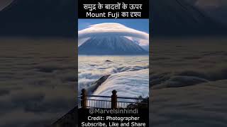 Mount Fuji का अद्भुत दृश्य #Marvelsinhindi #Short #MountFuji #SeaOfClouds