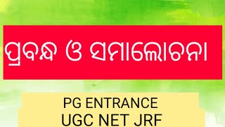 PRABANDHA O SAMALOCHANA UGC NET RF 1992-2018  !! UTKALIKA