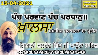 ਪੰਚ ਪਰਵਾਣ ਪੰਚ ਪਰਧਾਨੁ॥ Giani Baldev Singh Paunta Sahib 15-04-21 ਖ਼ਾਲਸਾ - ਸਮਾਜਿਕ ਬਰਾਬਰਤਾ ਦੀ ਵੀਚਾਰਧਾਰਾ