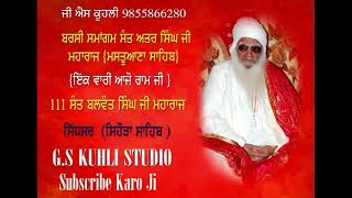 ੧੧੧ ਸੰਤ ਬਲਵੰਤ ਸਿੰਘ ਜੀ ਮਹਾਰਾਜ ਸਿਹੌੜਾ ਸਾਹਿਬ (ਇੱਕ ਵਾਰੀ ਜੀ ਆਜੋ ਰਾਮ ਜੀ )ਬਰਸੀ ਸਮਾਗਮ ਸੰਤ ਅਤਰ ਸਿੰਘ ਜੀ ਮਹਾਰਾਜ