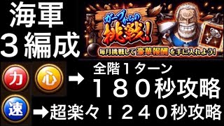 【トレクル】ガープからの挑戦 海軍 ☆10 力、心属性 全階1ターン 180秒攻略 速属性 超楽々！240秒攻略【OPTC】【One Piece Treasure Cruise】