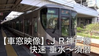 【車窓映像】JR神戸線　快速　垂水～須磨