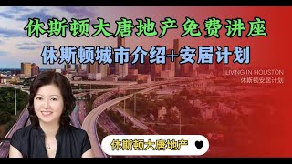 休斯顿房产|休斯顿大唐地产|大唐地产免费讲座系列之休斯顿城市介绍和安居计划