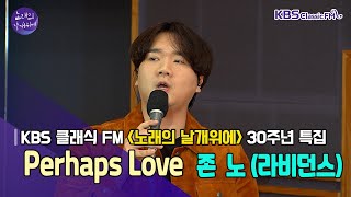 Perhaps love _ 존 노(라비던스) | KBS 211105