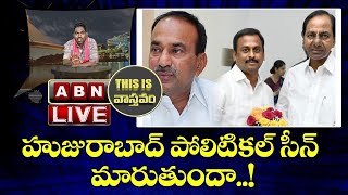 This Is Vastavam : హుజురాబాద్ పోలిటికల్ సీన్ మారుతుందా..! | Huzurabad By Elections 2021 | ABN LIVE